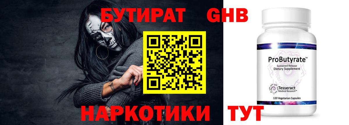 БУТИРАТ 99% Жуковский
