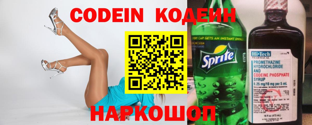 Кодеин напиток Lean (лин) Жуковский
